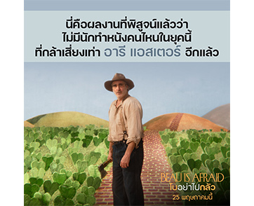 มาร์ติน สกอร์เซซี ยก ‘อารี แอสเตอร์’ ผู้กำกับคลื่นลูกใหม่แห่งยุค “Beau Is Afraid เป็นหนังที่มีเอกลักษณ์ไม่เคยปรากฎที่ไหนมาก่อน”